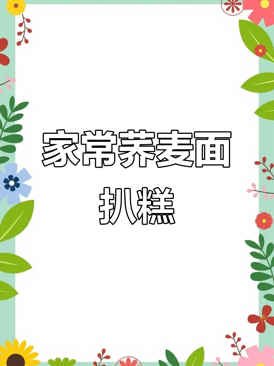 荞麦面扒糕与精美凉拌菜,家常美味轻松做