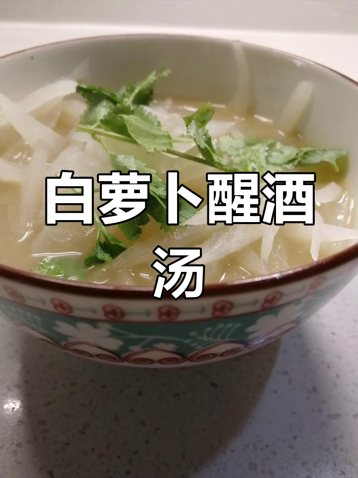 清爽萝卜丝醒酒汤,轻松解酒暖胃