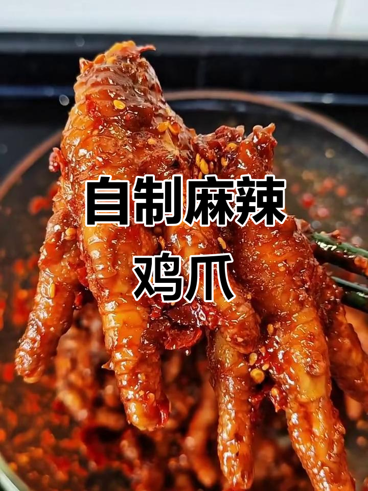麻辣鸡爪轻松做，香脆入味停不下来