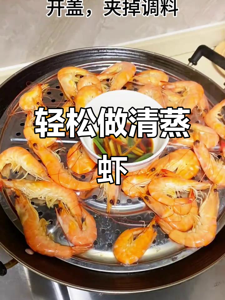 清蒸虾的简单做法,鲜甜又美味