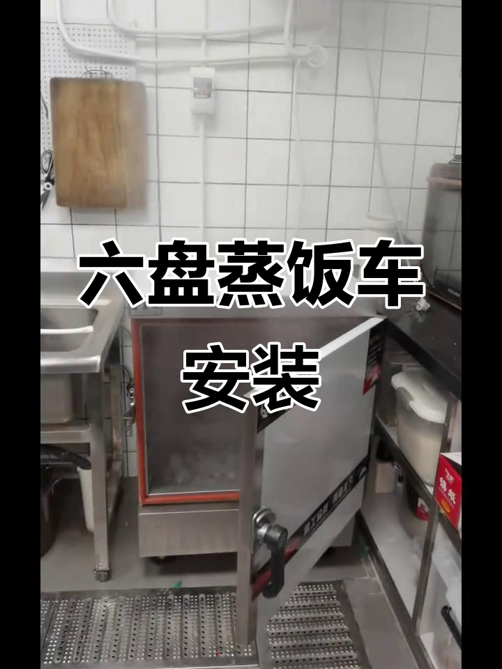 商用六盘蒸饭车安装与试机,细节全记录