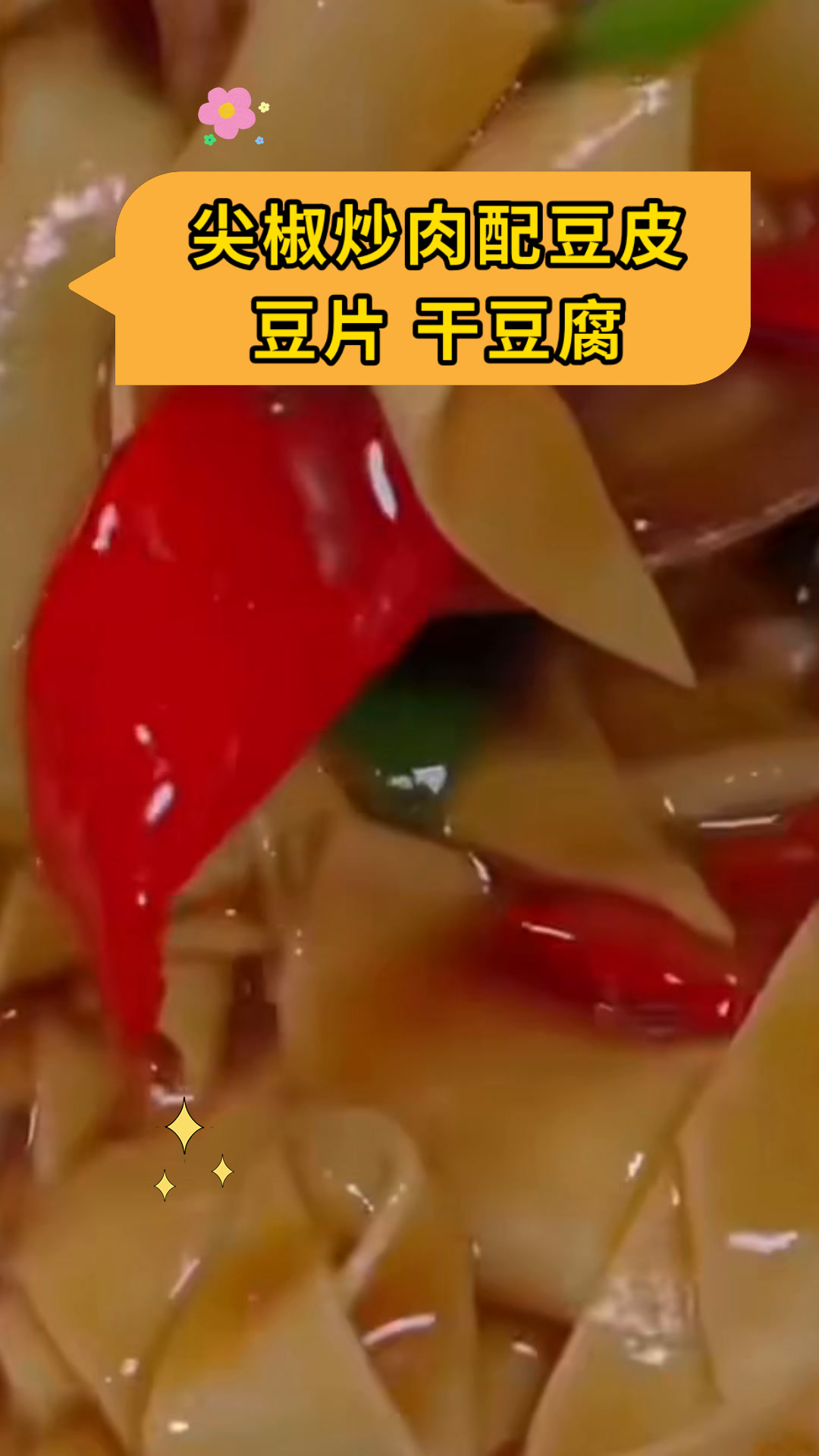 尖椒炒肉配豆皮豆片 干豆腐