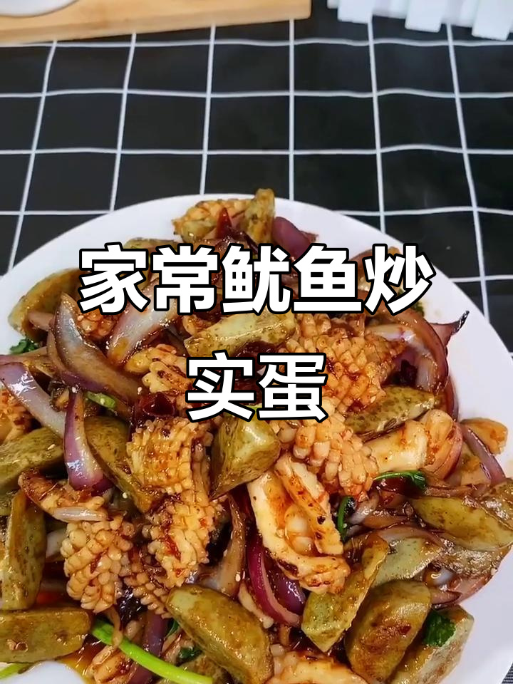 鱿鱼炒实蛋,家常美味轻松做
