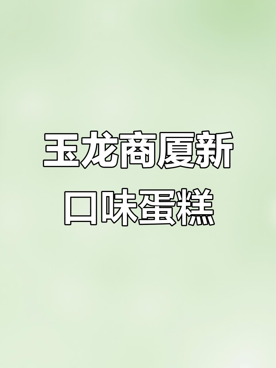 玉龙超市蛋糕房新品试营业,全麦大列巴、桂花西柚等美味等你来尝