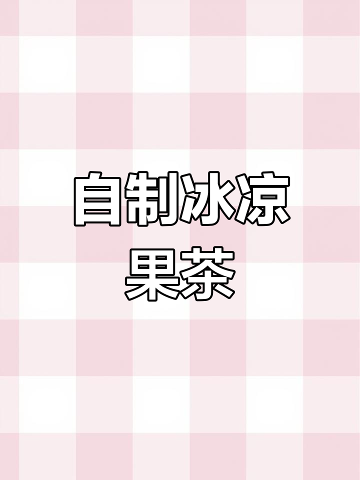 夏日冰爽果茶,轻松自制多肉葡萄口味!
