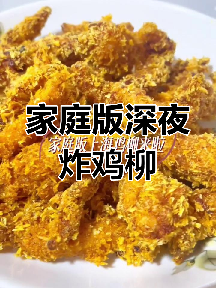 深夜炸鸡柳,谁能抗拒这美味?