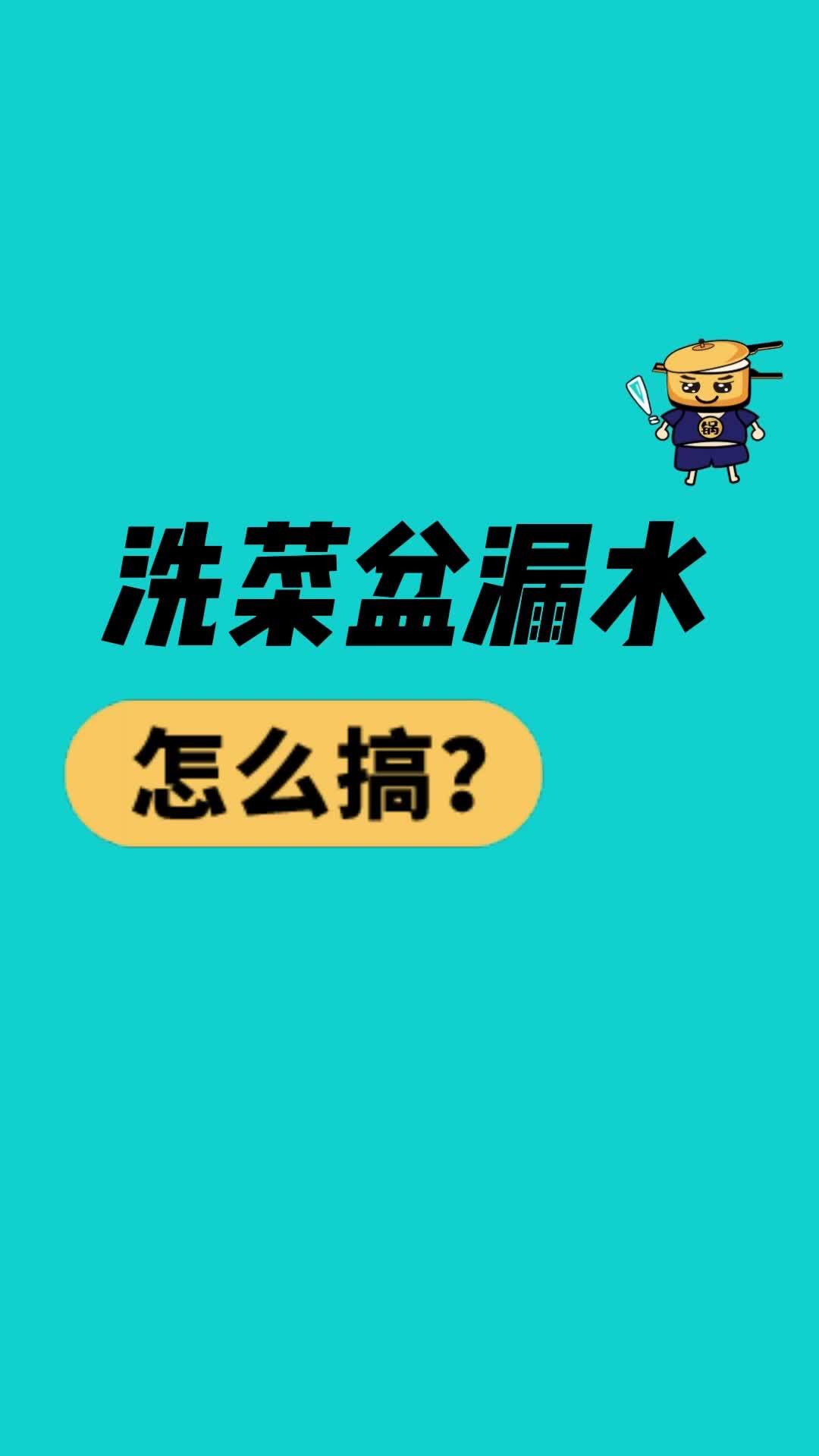 厨房洗菜盆漏水严重 维修师傅这样简单处理