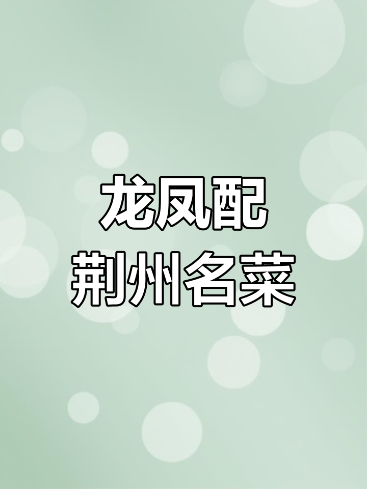 荆州传统龙凤配,三国故事中的吉祥美食