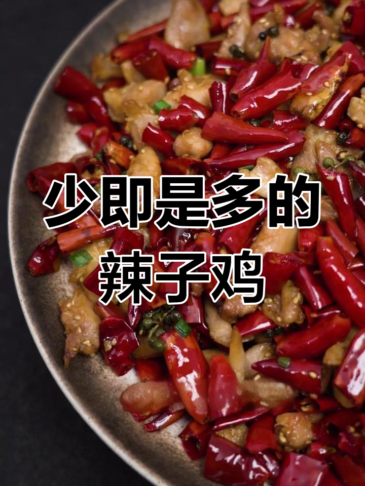 辣子鸡的辣椒比肉多,这才是真正的味道!