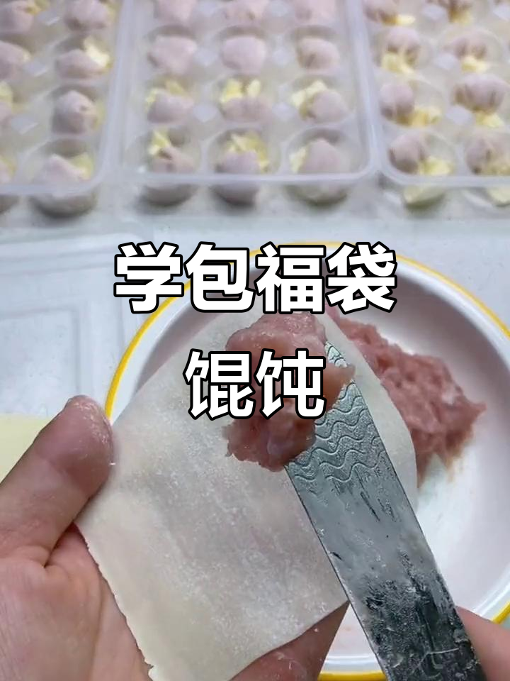 教你轻松包福袋馄饨,简单步骤学会不散开