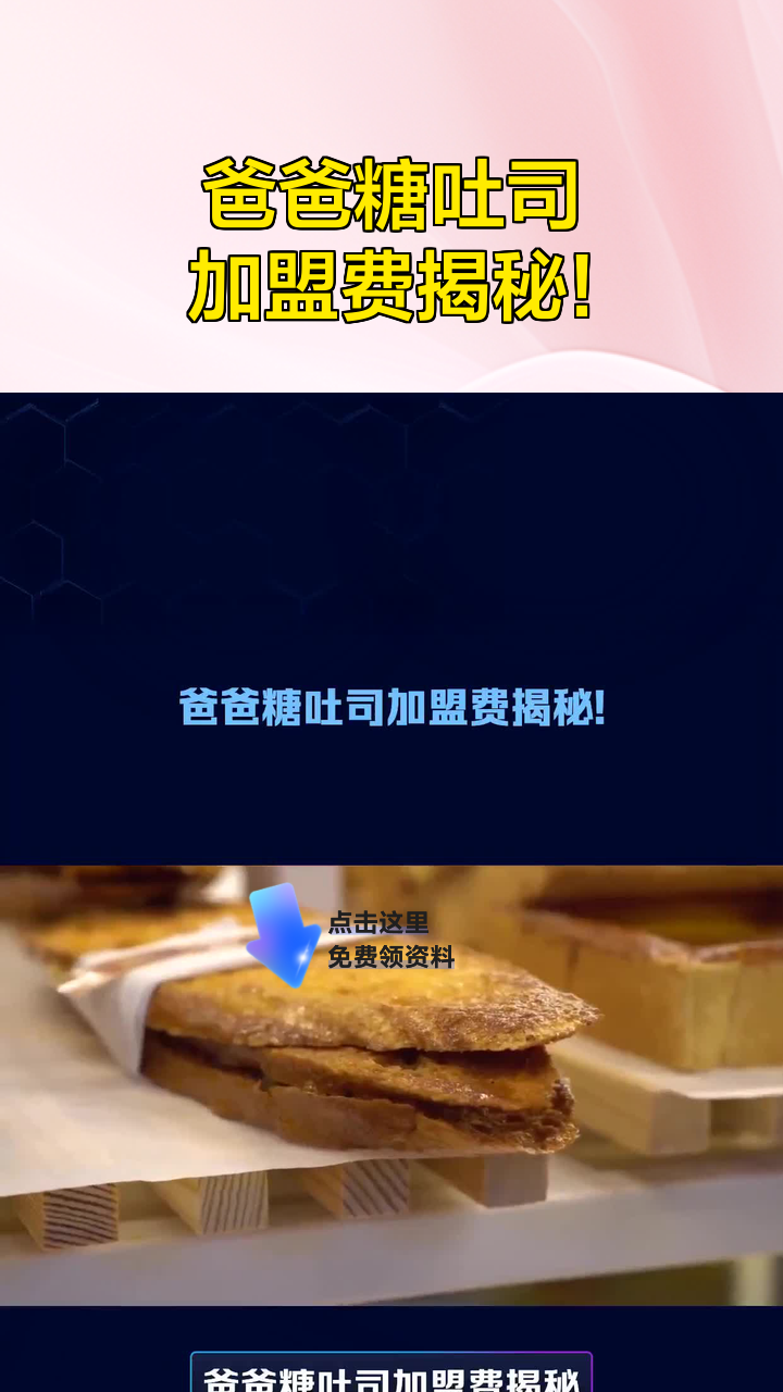 爸爸糖吐司加盟费揭秘!