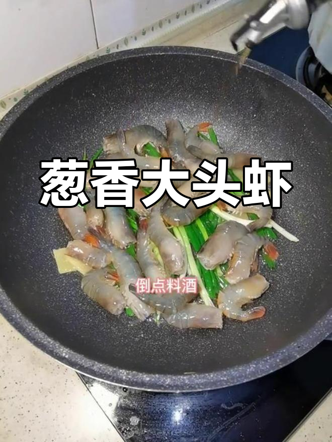 葱烤大头虾,上海家常美味做法