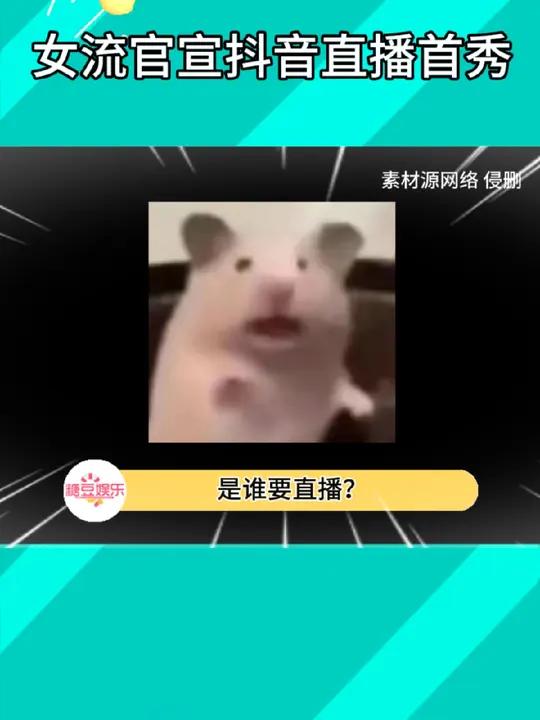 女流官宣直播首秀 女流66 直播 女流