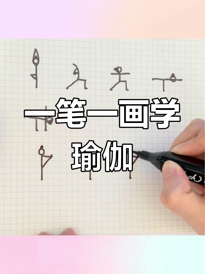 用一个模板轻松画出三种瑜伽体式,简单又有趣