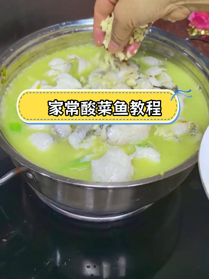 酸菜鱼的家常做法,轻松学会