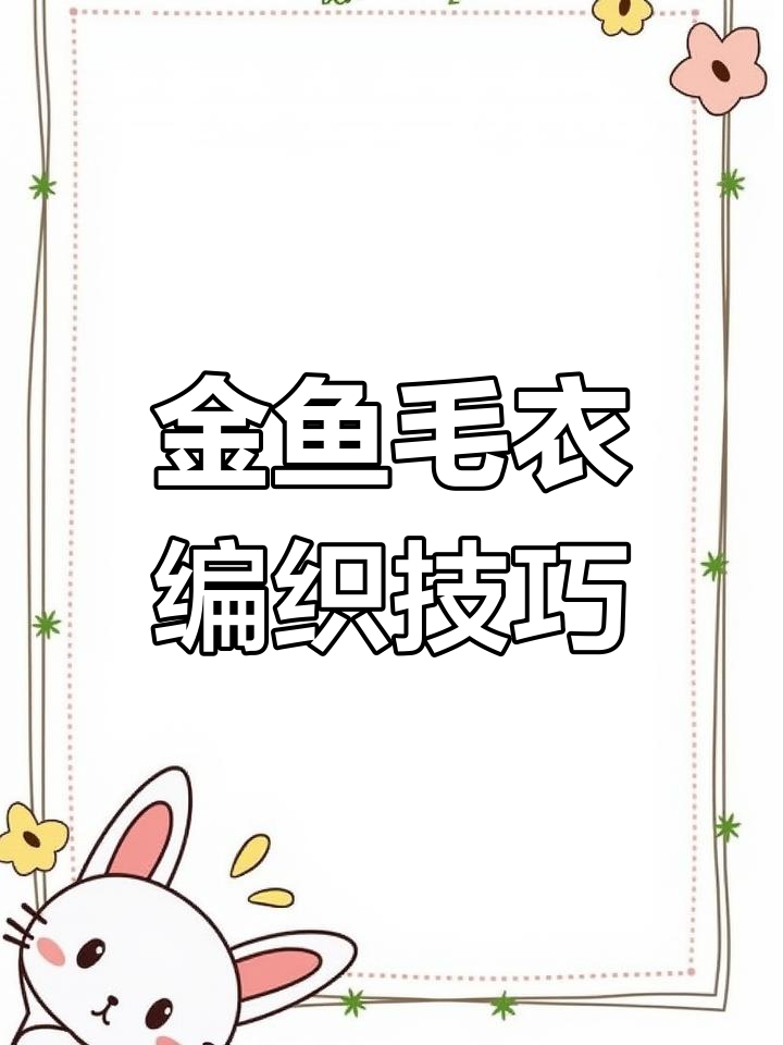 编织金鱼毛衣:鱼眼睛与蜂窝状织法教程