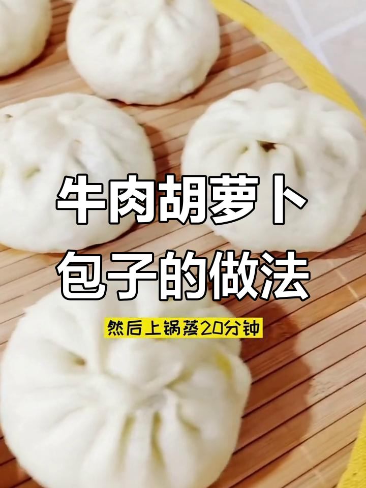 牛肉胡萝卜大包子,教你做十八褶的绝妙手法