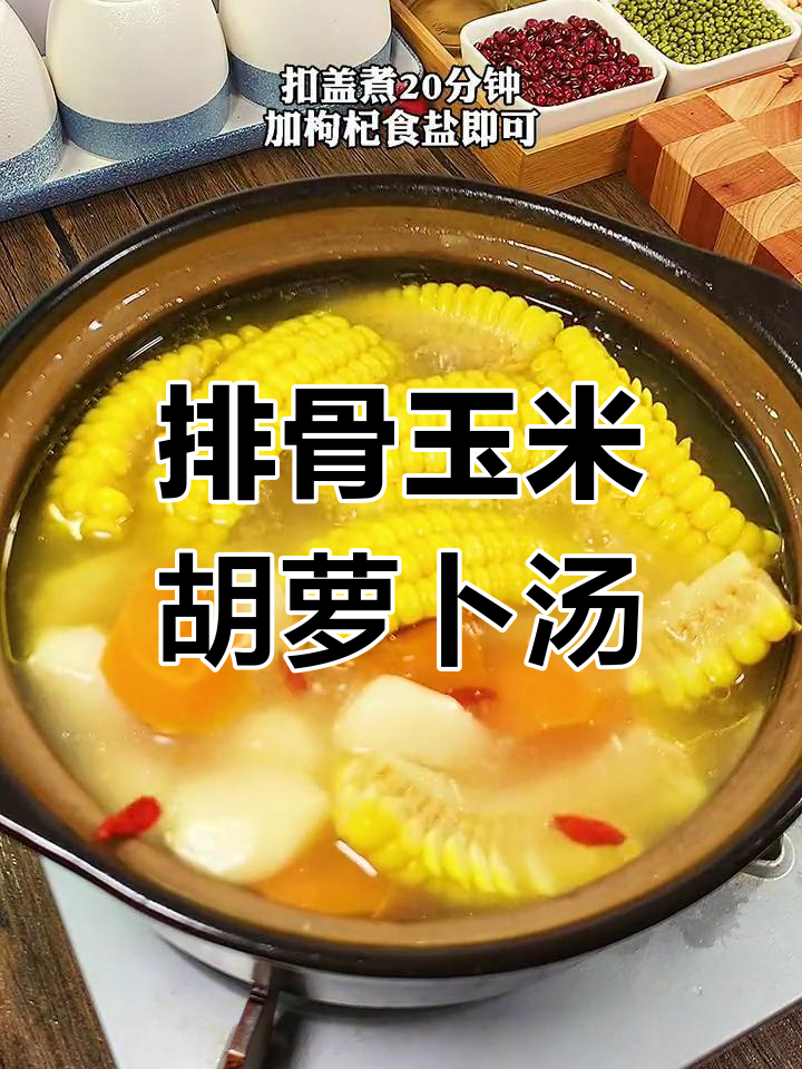 排骨玉米胡萝卜马蹄汤,广东经典靓汤做法