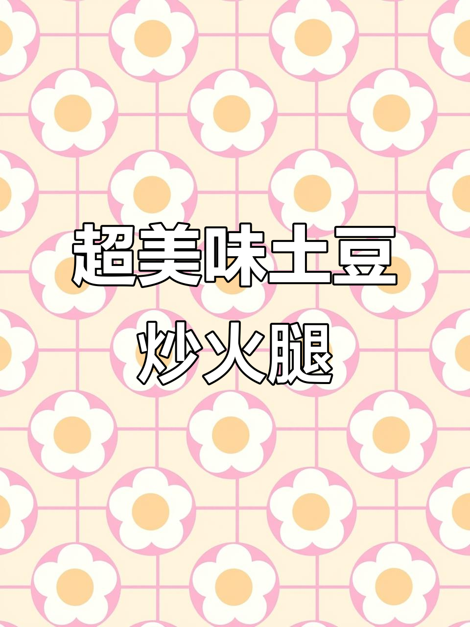 土豆炒火腿,鲜香入味,家常下饭新做法
