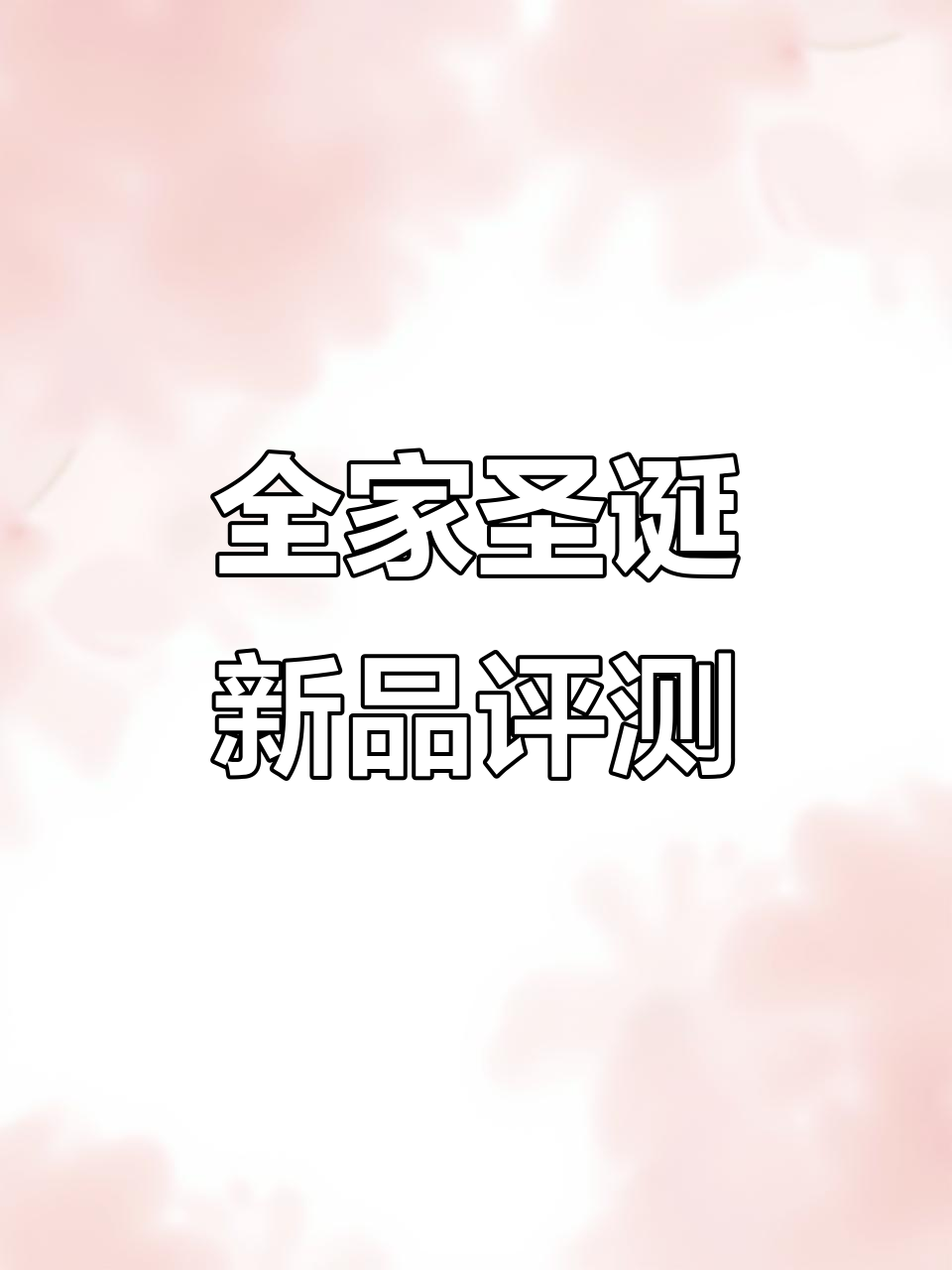 苏州全家圣诞新品大测评，火鸡培根餐、红丝绒蛋糕全都有！