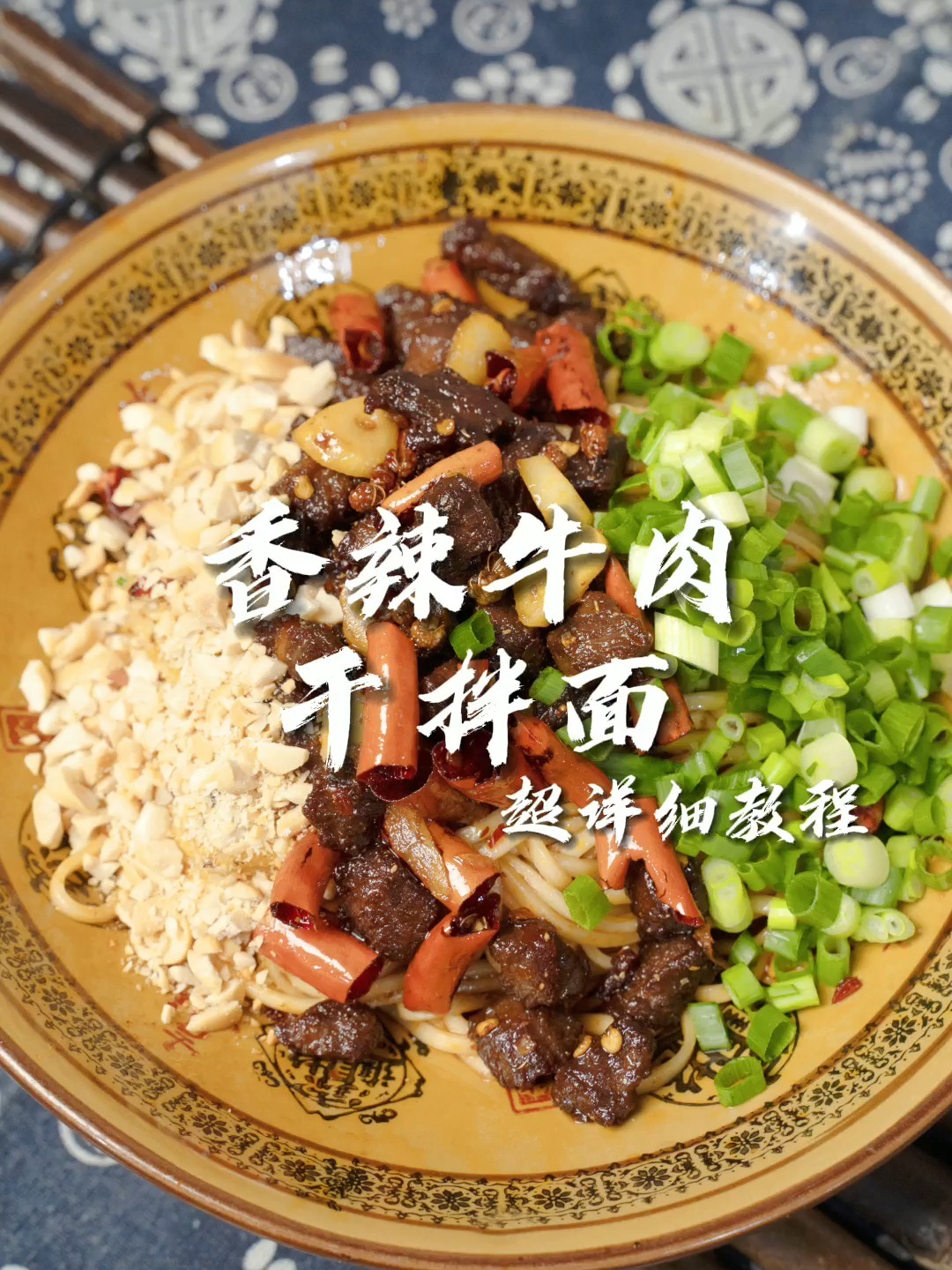 如何做香辣过瘾的香辣牛肉干拌面