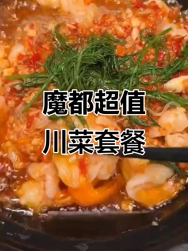 上海川式热炒220元双人套餐，回锅肉必试！