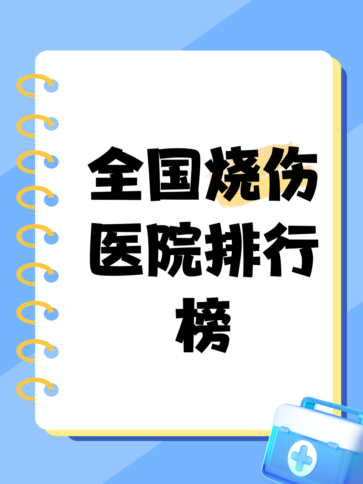 全国烧伤医院排行榜