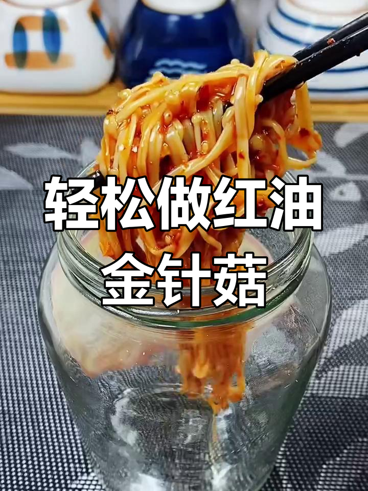 红油金针菇,香辣开胃又下饭,做法超简单