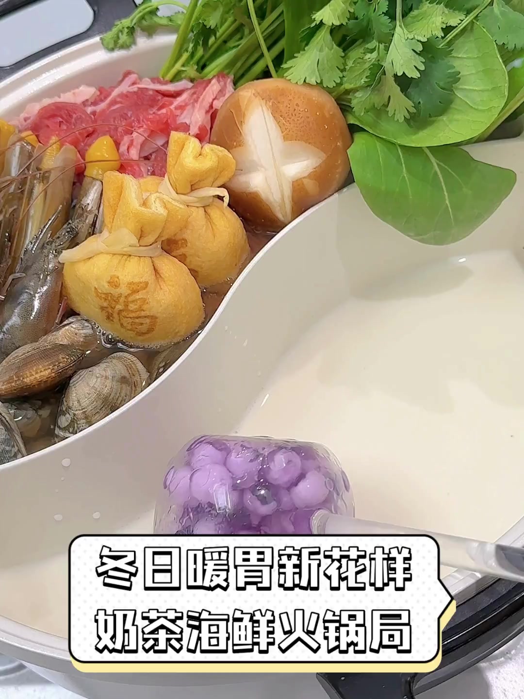 冬日暖胃新花样,奶茶海鲜火锅局
