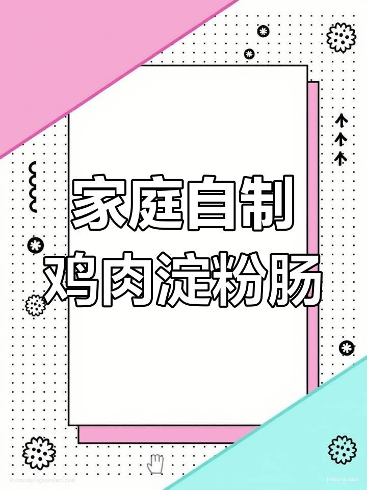 自制鸡肉淀粉肠,简单又美味
