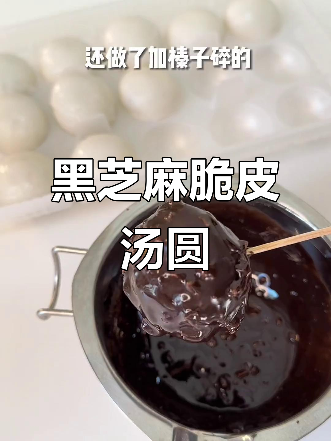 脆皮汤圆新做法,黑芝麻馅搭配巧克力酱和榛子碎