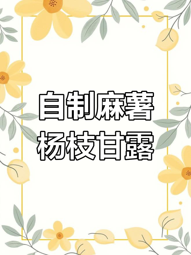 麻薯杨枝甘露,秋天的第一杯奶茶来啦!