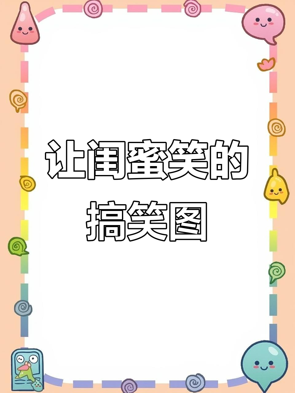 闺蜜笑到鹅叫,表情包大赏!