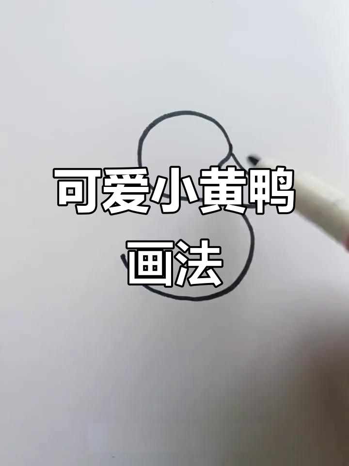 小黄鸭简笔画,轻松学会!