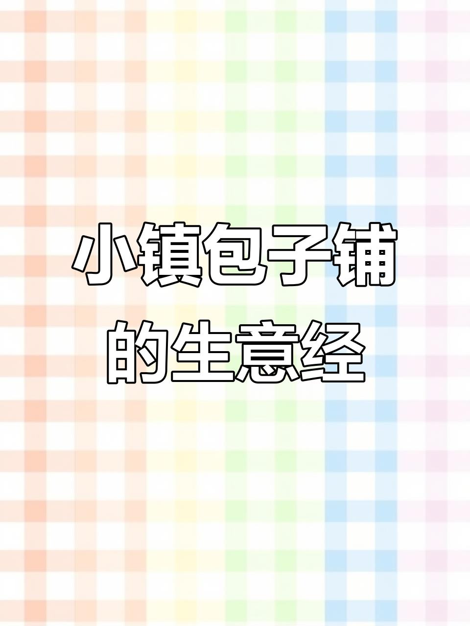 小镇包子铺创业记:低投资、高回报,生活更近一步