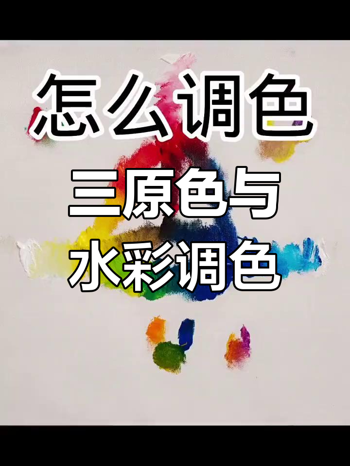 水彩调色技巧：红黄蓝三原色的混合效果