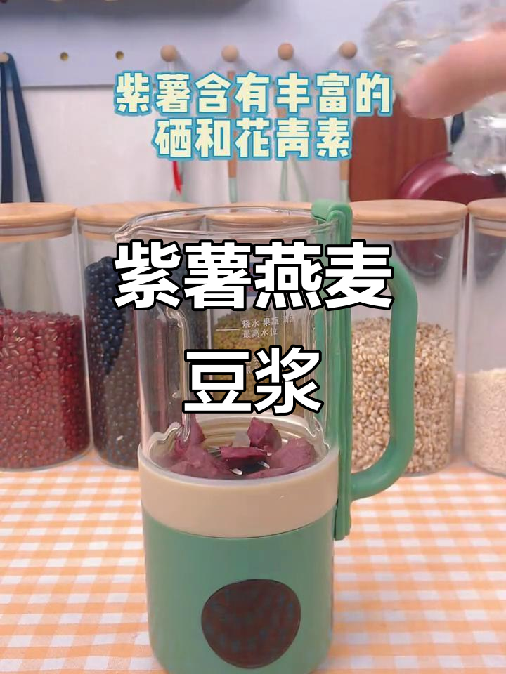 紫薯燕麦豆浆,营养又美味,迷你破壁机轻松做