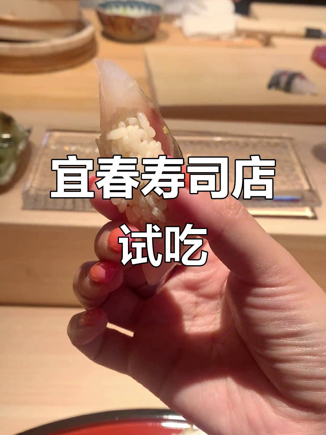 上海新开宜春寿司店体验,武士套餐味道平平无奇