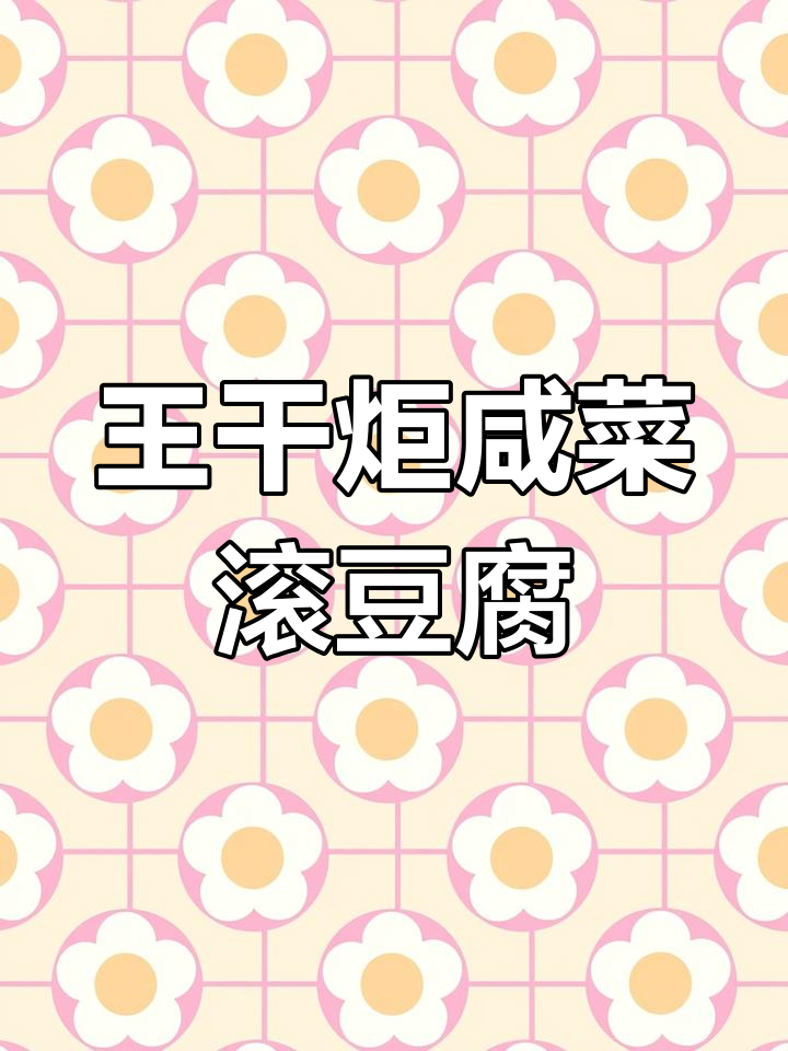 咸菜滚豆腐,王干炬的独特美味