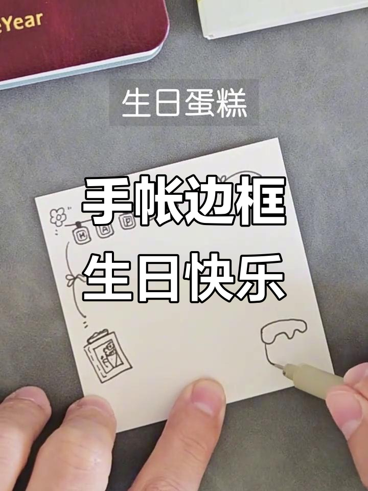 生日聚会手帐边框，轻松记录美好时光
