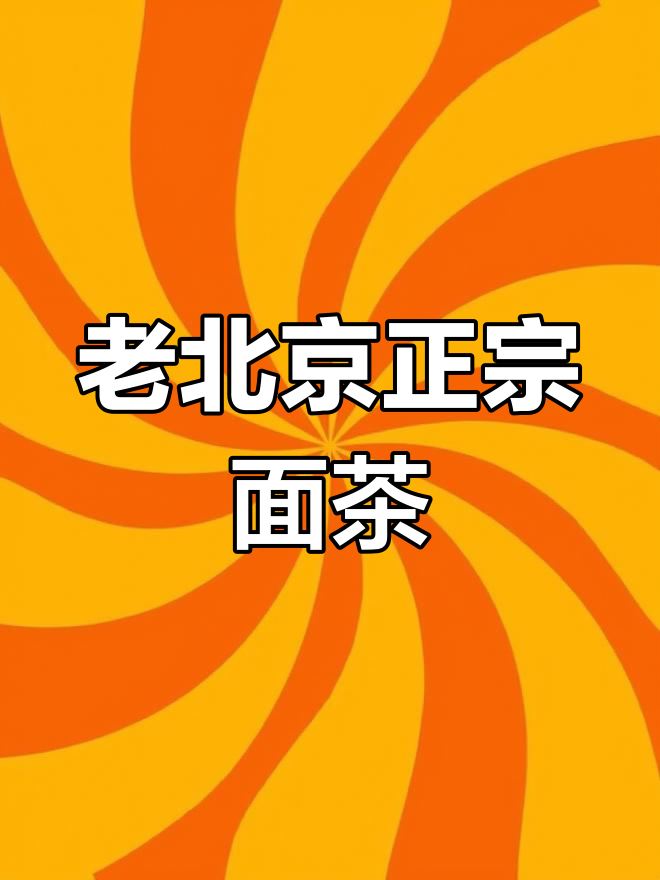 京津特色面茶,麻酱与米面的完美融合