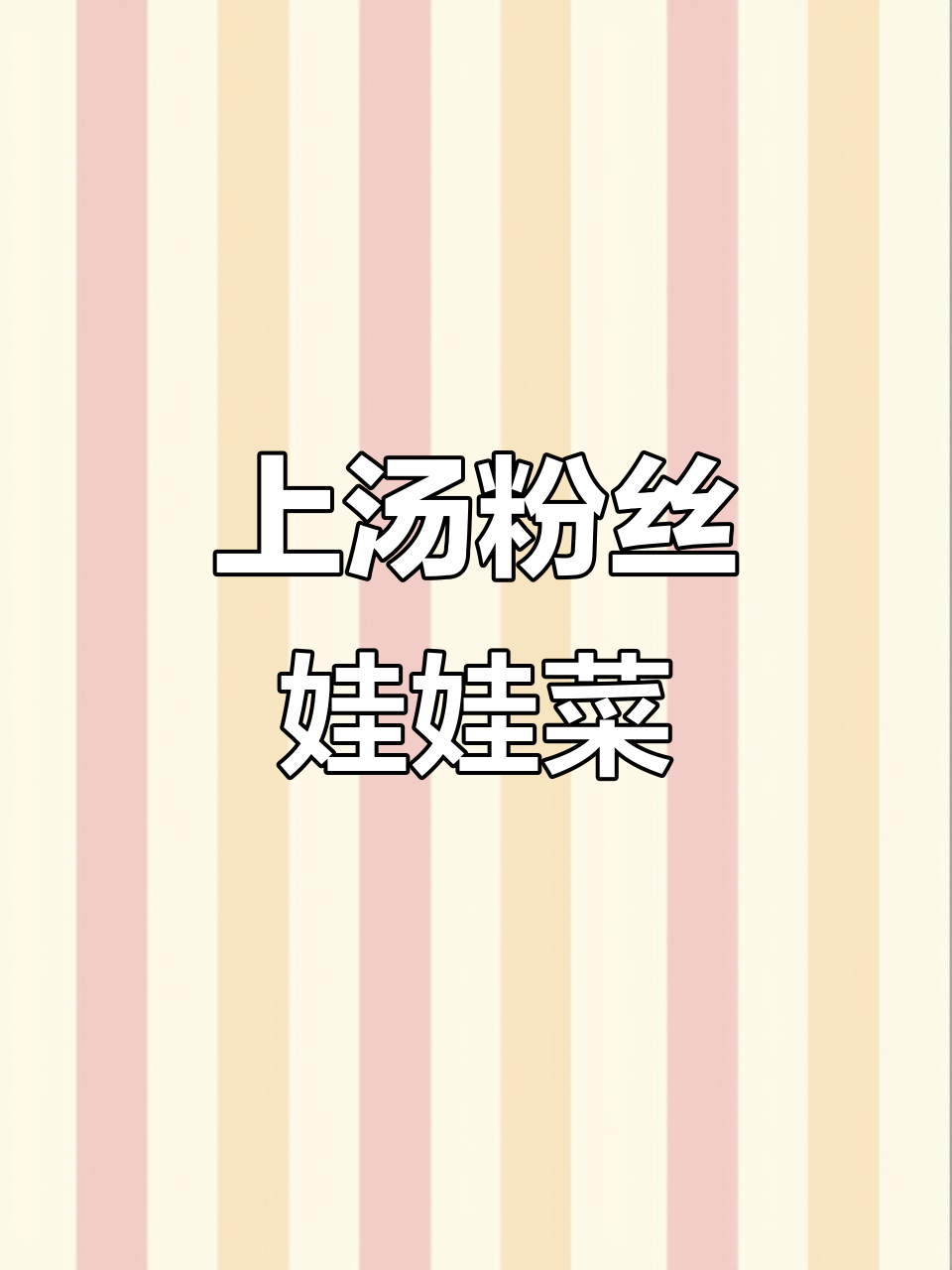 鲜美上汤粉丝娃娃菜,味道让人停不下来!