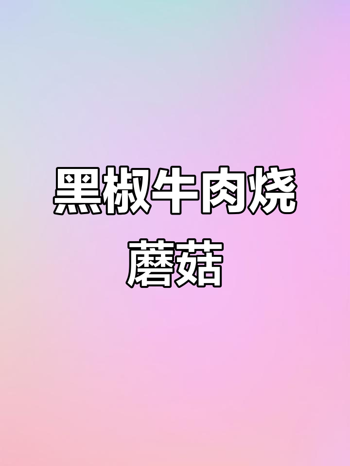 铁板黑椒牛肉粒配烧烤口蘑,简单又美味