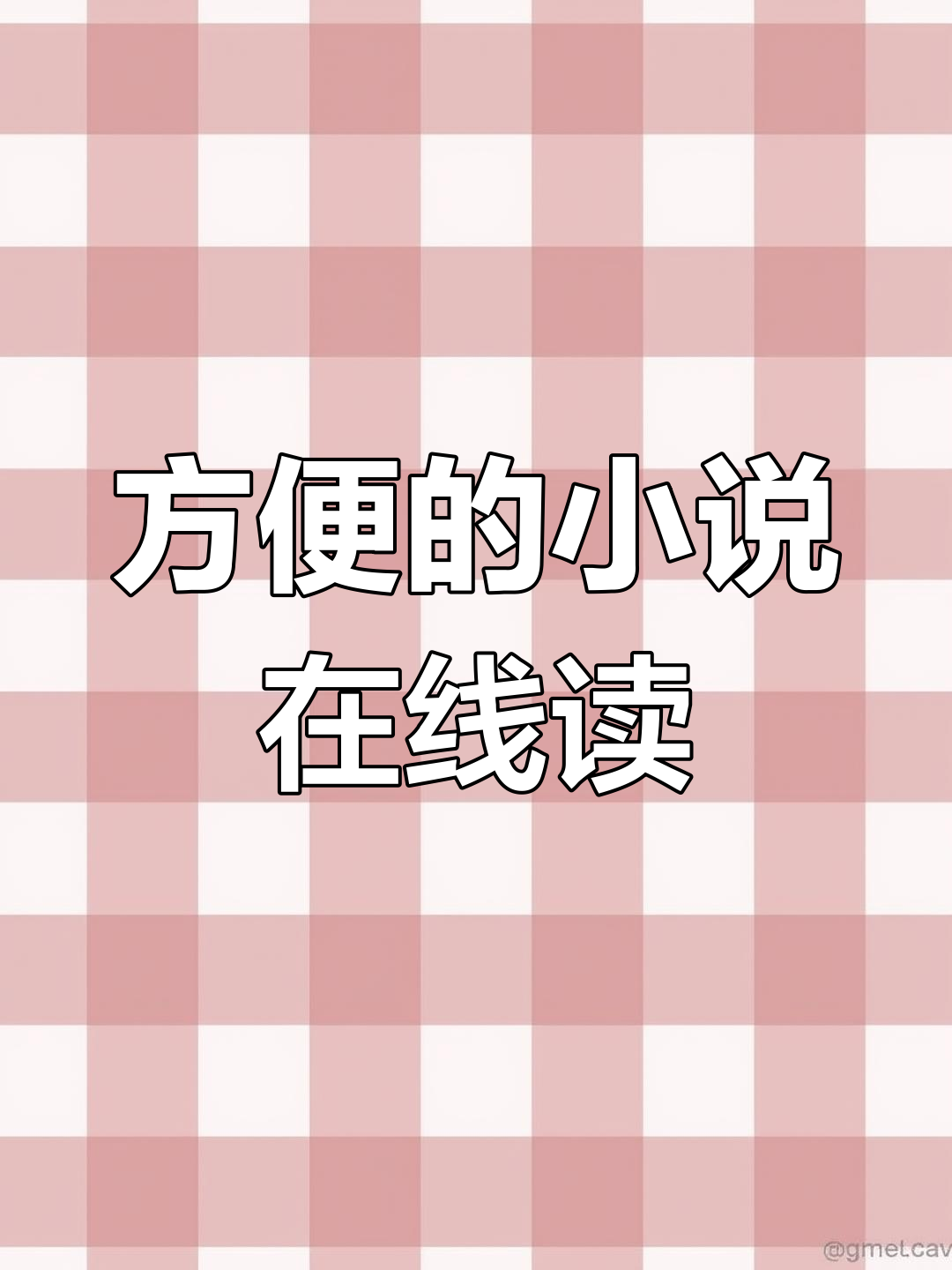 在线阅读小说全攻略,轻松获取全文