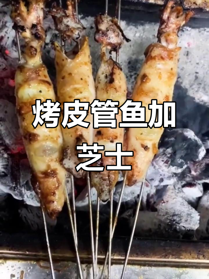 烤比管鱼，芝士冒油配烧烤酱，辣味十足