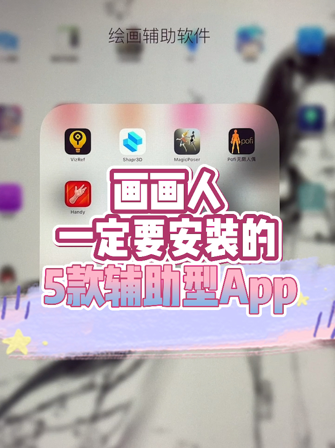 画画人一定要安装的5款辅助型App