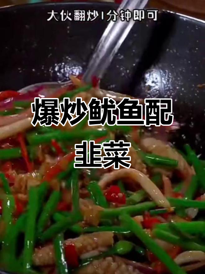 韭菜苔炒鱿鱼,脆嫩鲜香,家常下饭新做法