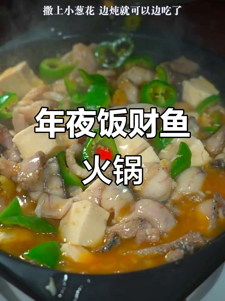 湖北年夜饭必备财鱼火锅,寓意年年有余,做法超简单