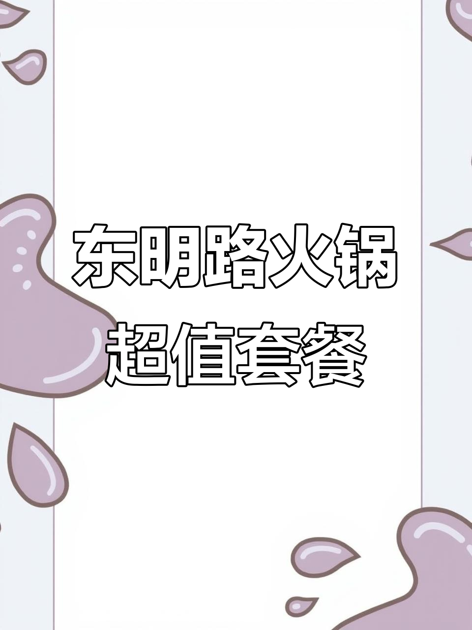 郑州东明路麻七七活鱼馆,麻辣酸菜火锅任你选