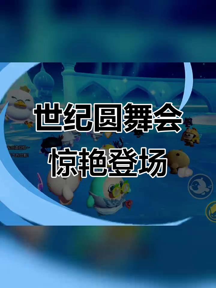 蛋仔派对世纪圆舞会开场动画,太震撼了!